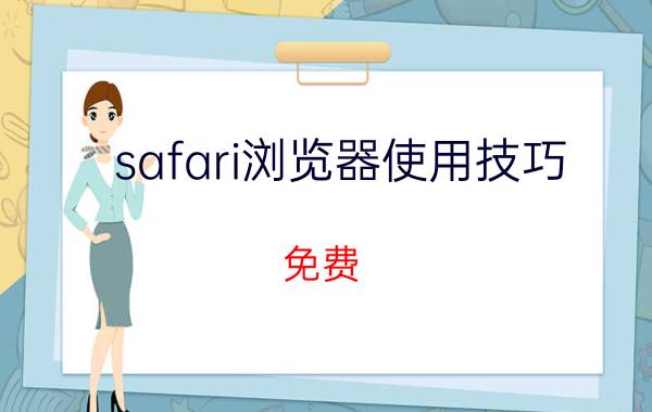 safari浏览器使用技巧 免费 苹果safari浏览器怎么使用？